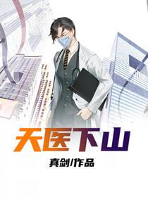 天医下山开局三针震惊老中医林辰