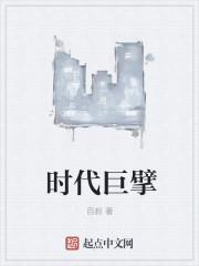 时代巨壁免费阅读