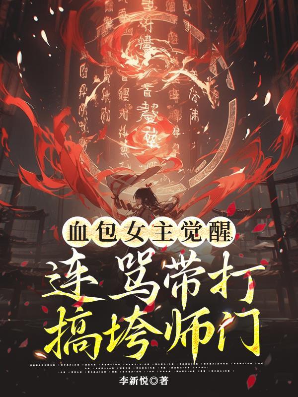 血包女主觉醒，连骂带打搞垮师门