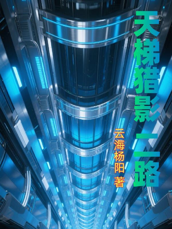 天梯猎影二路