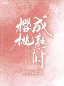 樱桃成熟时