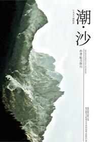 潮沙